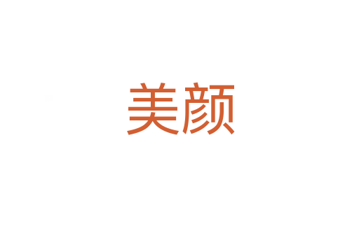 美颜