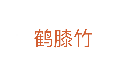 鹤膝竹