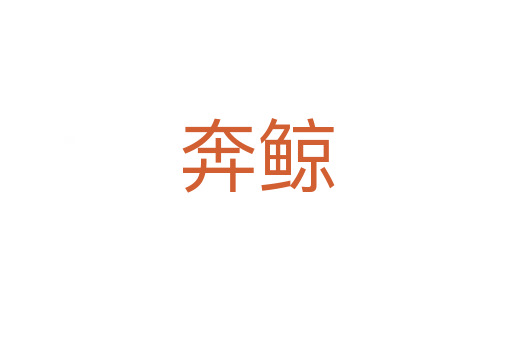 奔鲸