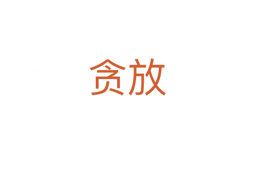贪放