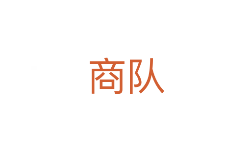 商队
