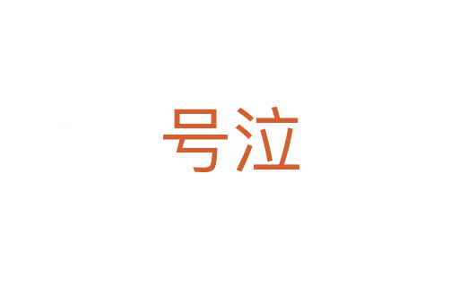 号泣