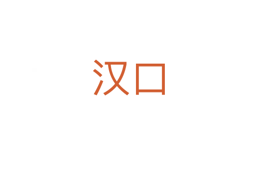 汉口