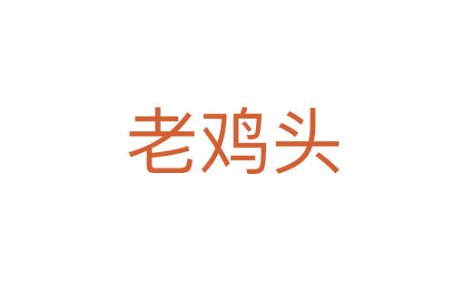 老鸡头