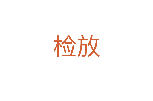 检放