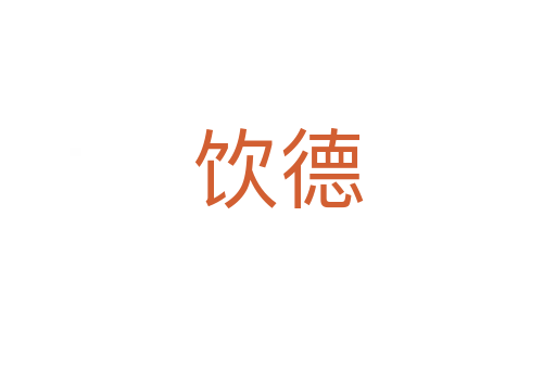 饮德