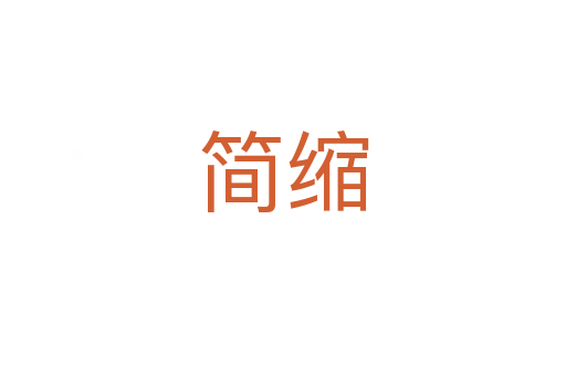 简缩