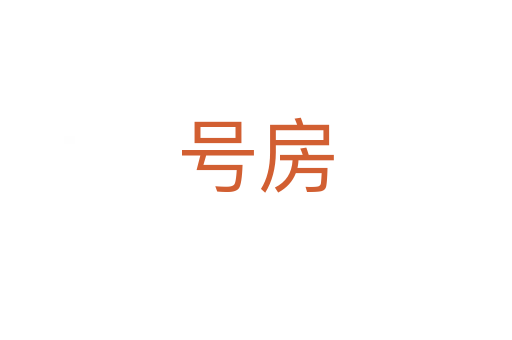 号房
