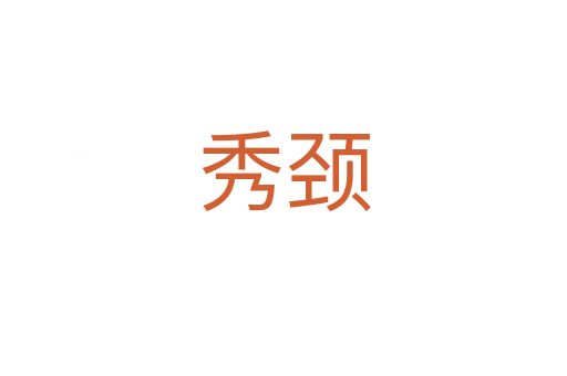 秀颈