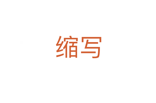 缩写