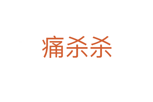 痛杀杀