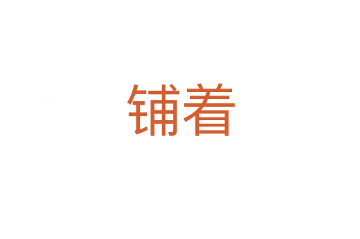 铺着