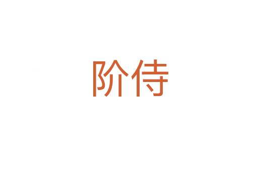 阶侍