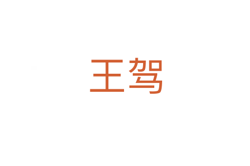 王驾