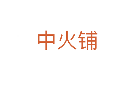 中火铺