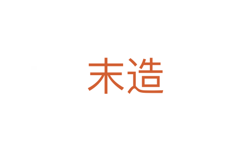 末造