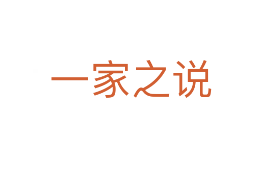 一家之说