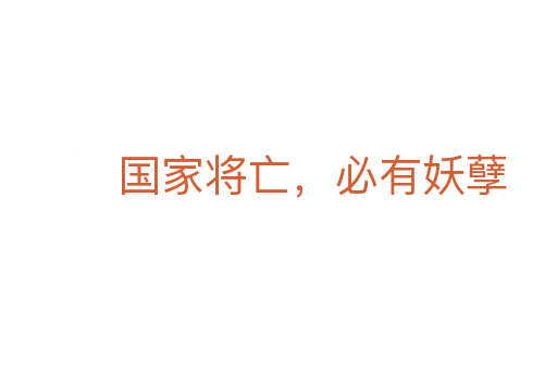 国家将亡，必有妖孽