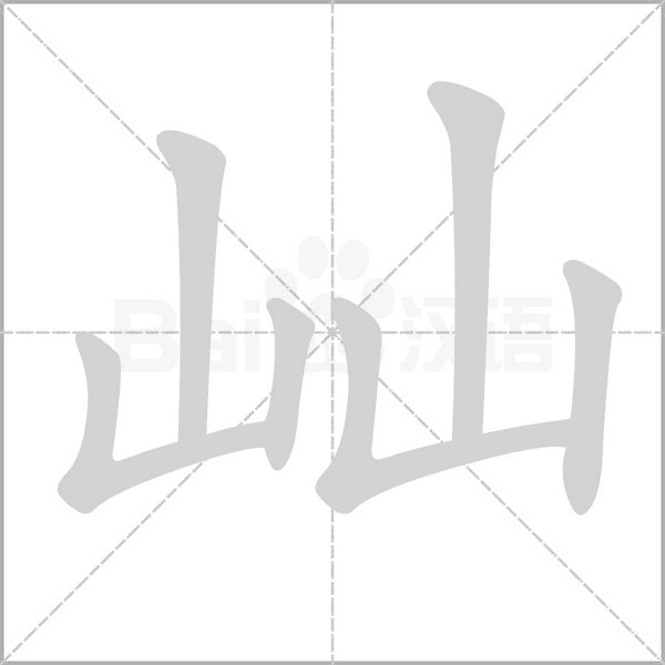 屾的笔顺动画演示