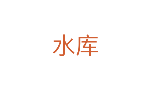 水库
