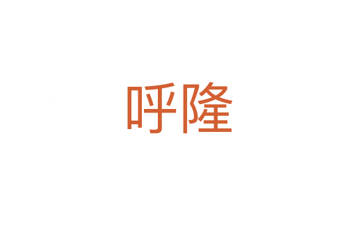 呼隆