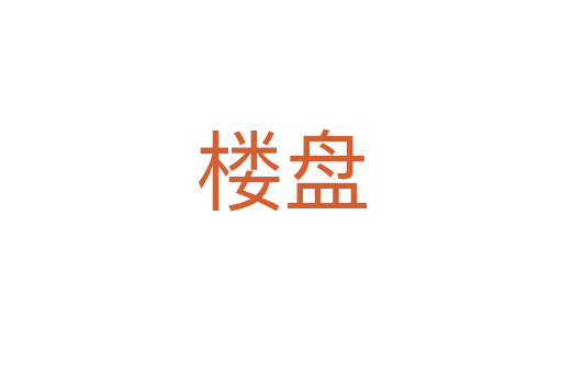 楼盘