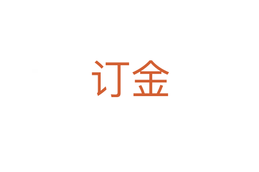订金