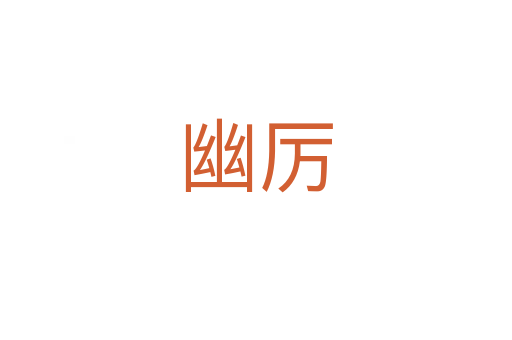 幽厉
