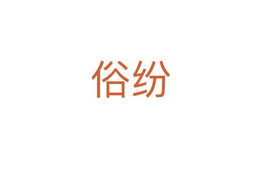 俗纷