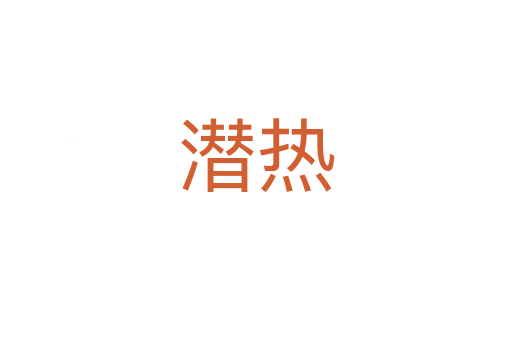 潜热