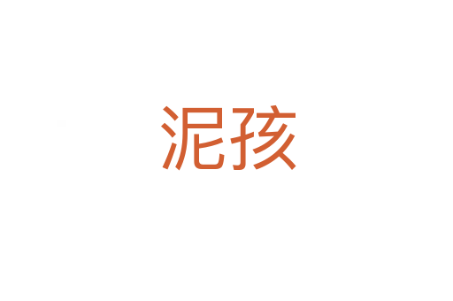 泥孩