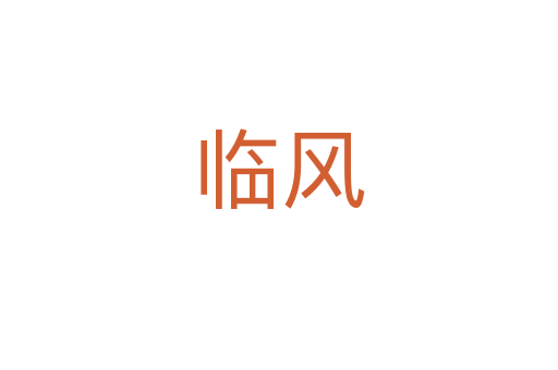临风