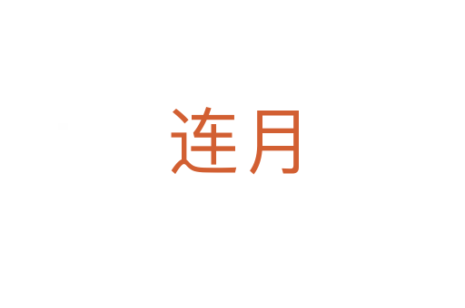 连月