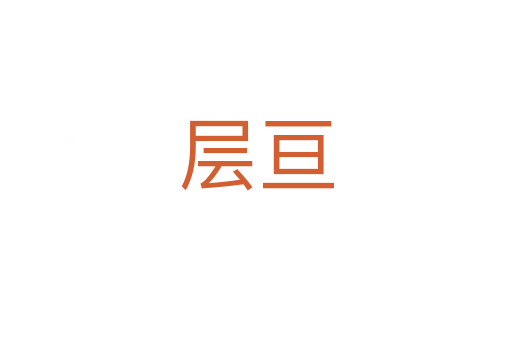 层亘