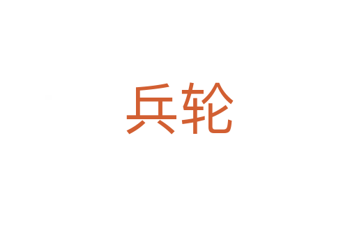 兵轮