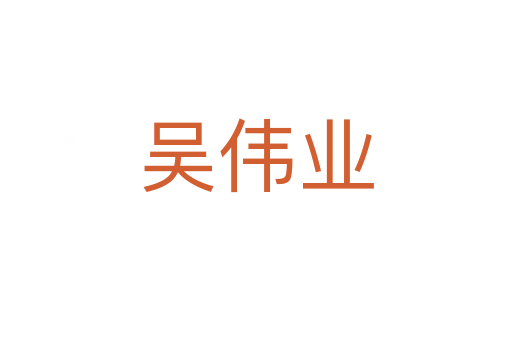 吴伟业