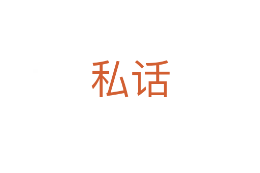 私话