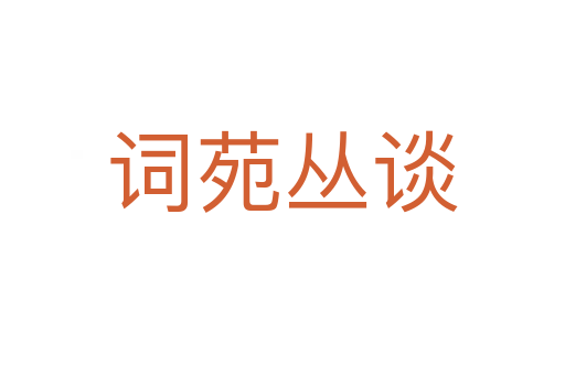 词苑丛谈