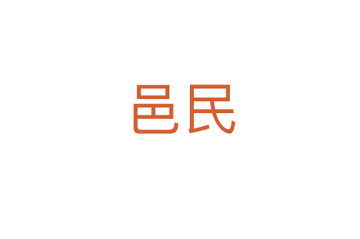 邑民