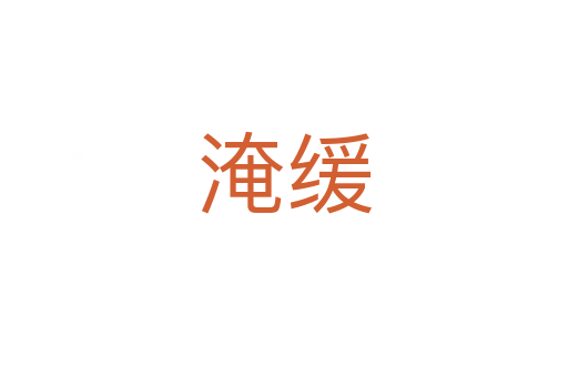 淹缓