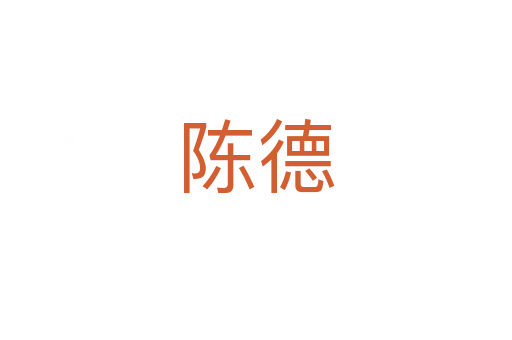 陈德