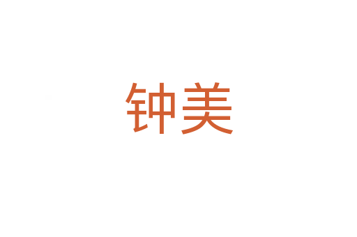 钟美