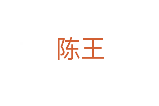 陈王