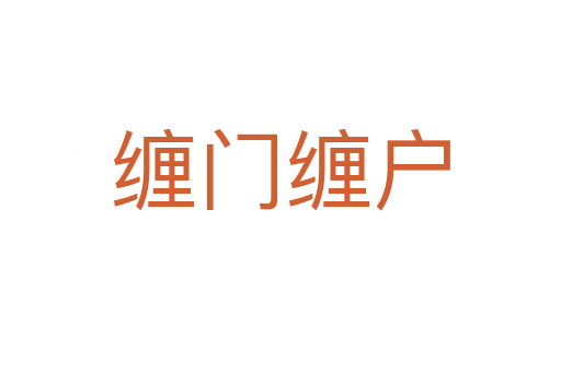 缠门缠户