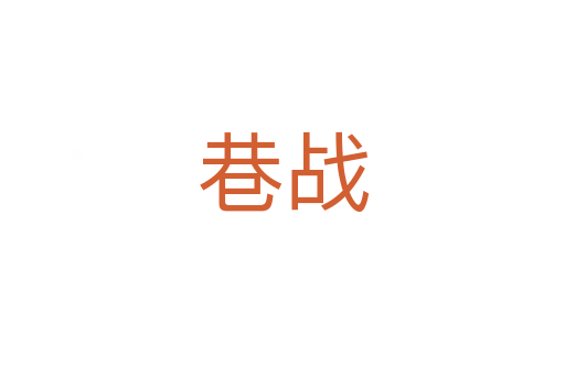 巷战