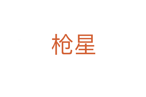 枪星