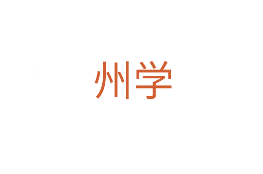 州学