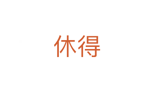 休得