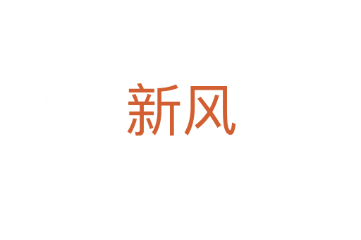 新风