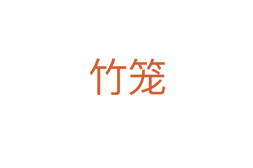 竹笼